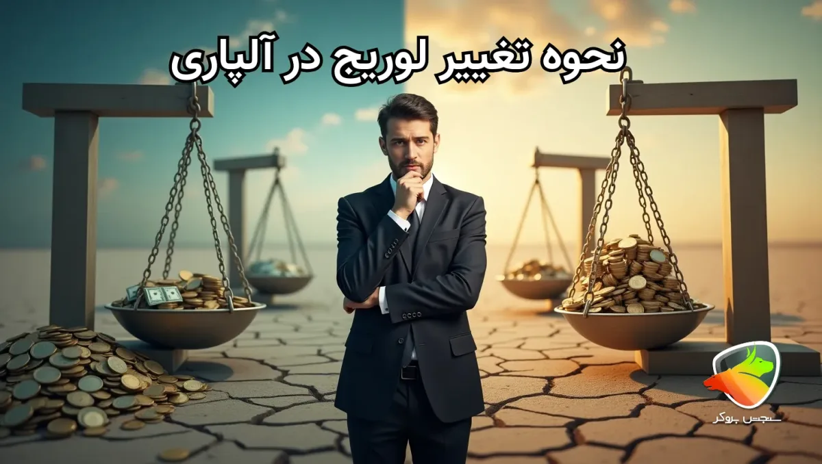 راهنمای کامل لوریج آلپاری