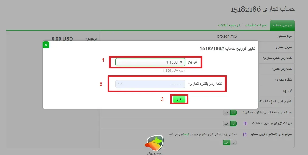 آموزش تغییر لوریج در بروکر آلپاری