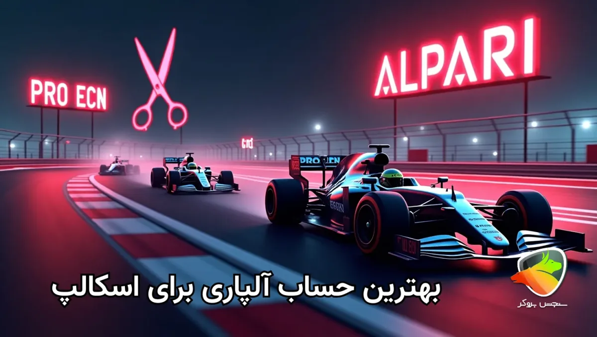 بهترین حساب آلپاری برای اسکالپ
