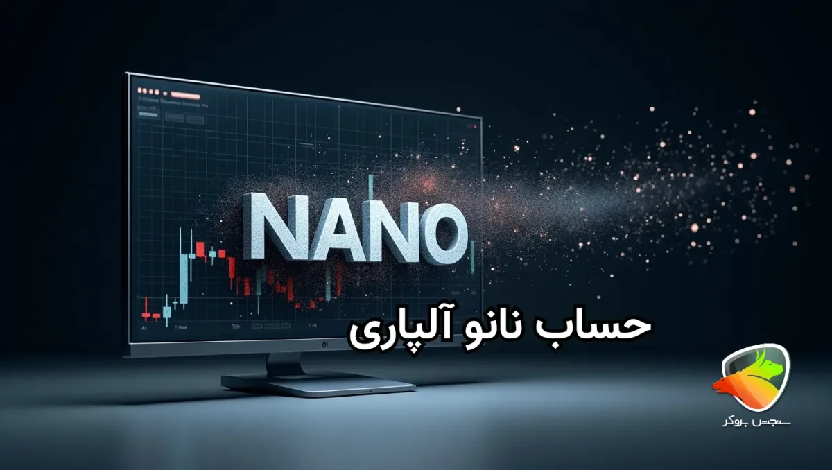 حساب نانو الپاری چیست؟