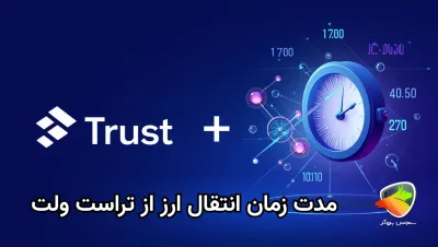 انتقال ارز به تراست ولت چقدر طول میکشد؟