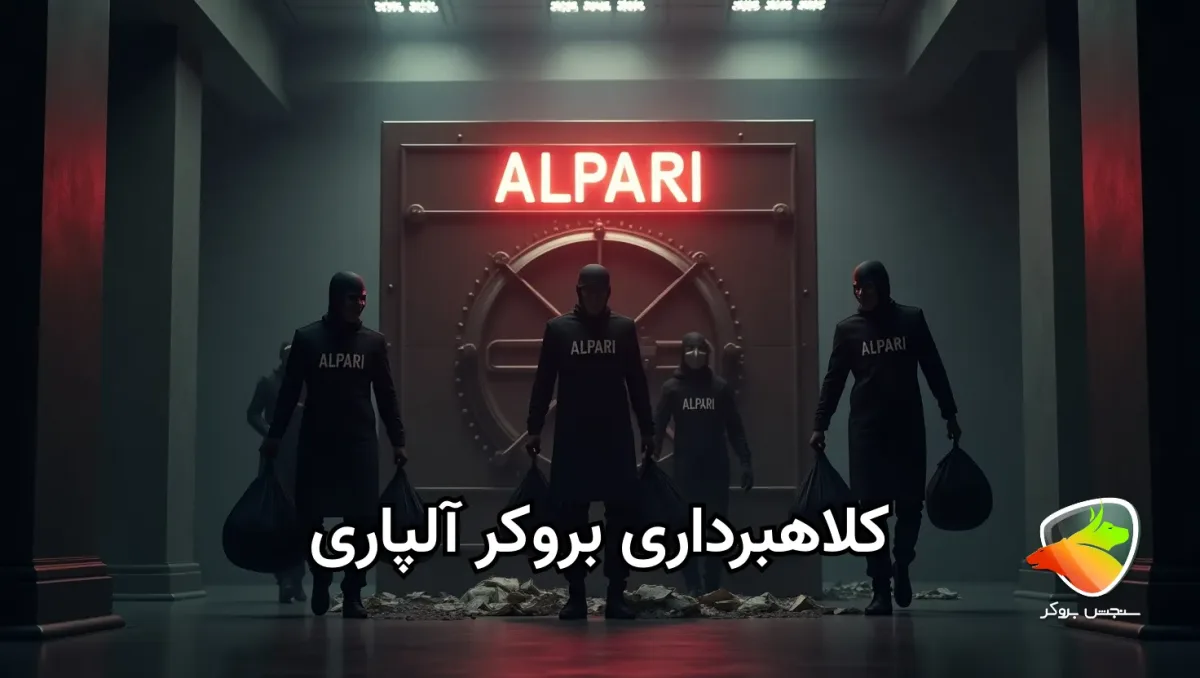 آیا کلاهبرداری بروکر الپاری حقیقت دارد؟