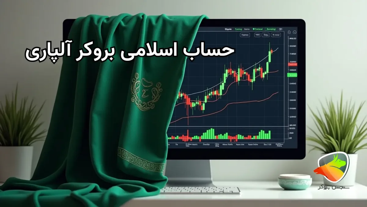شرایط حساب اسلامی آلپاری چیست؟