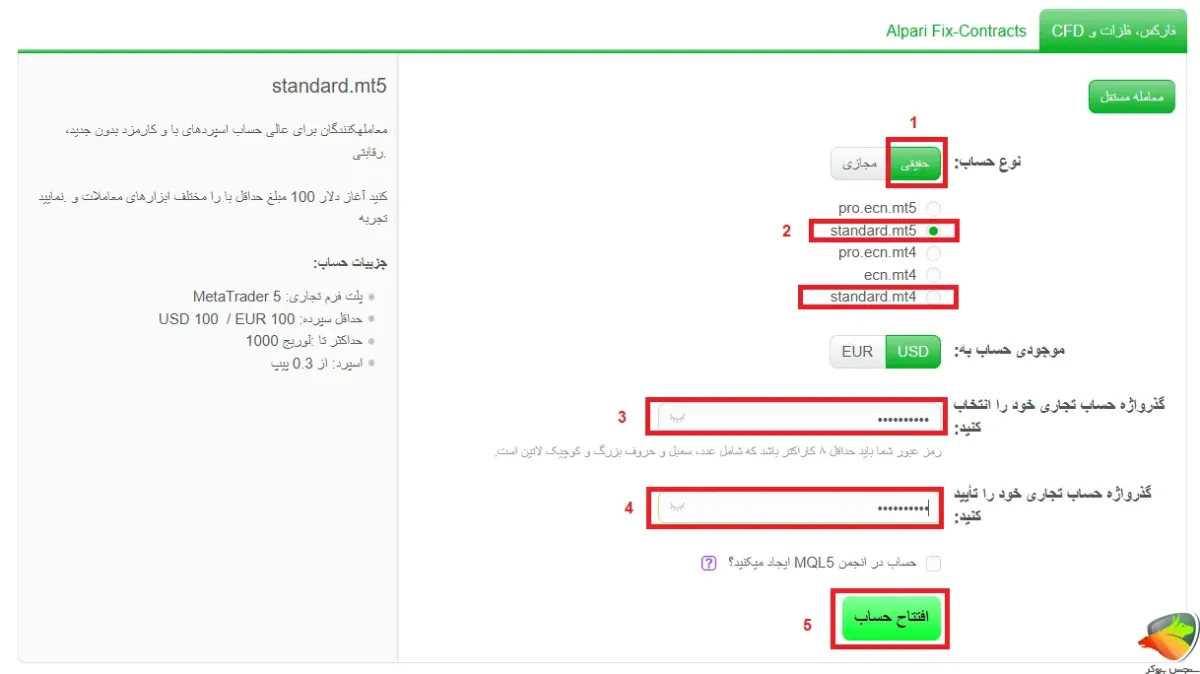 افتتاح حساب استاندارد آلپاری مرحله 2
