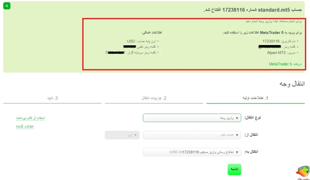 افتتاح حساب استاندارد آلپاری مرحله آخر
