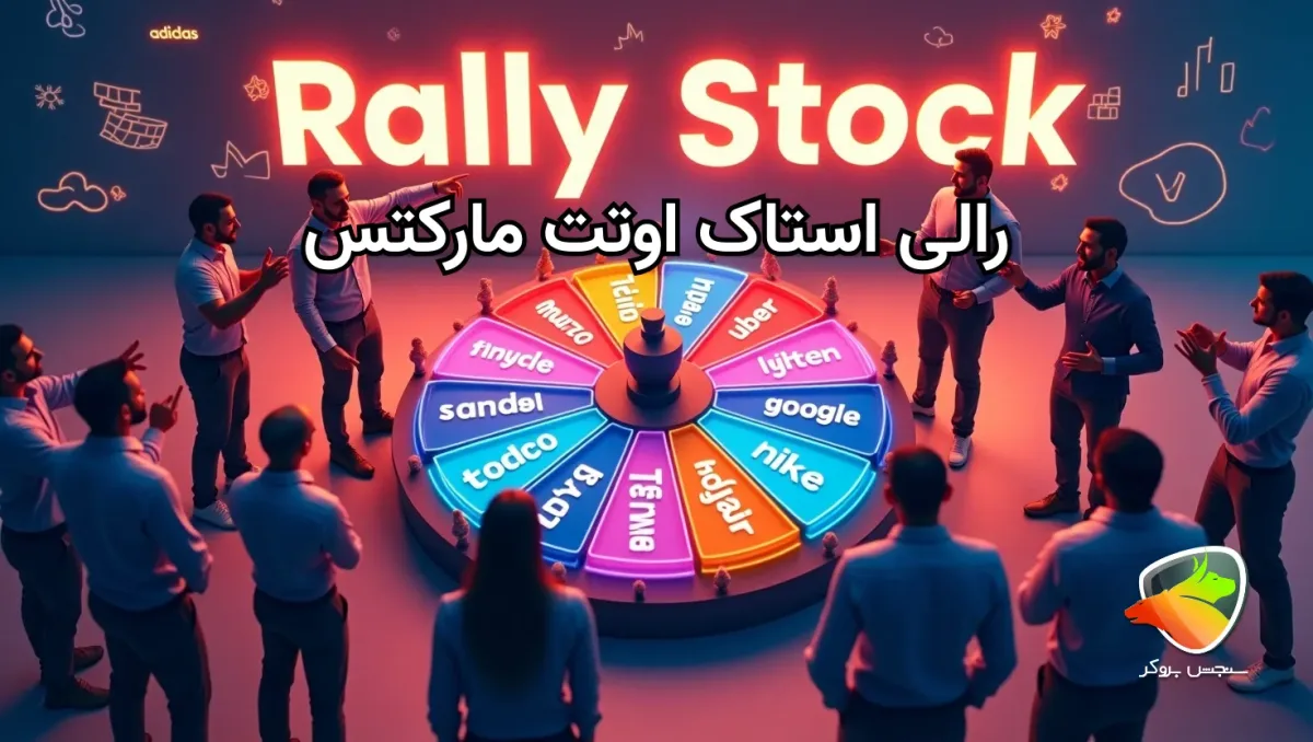 رالی استاک اوتت مارکتس
