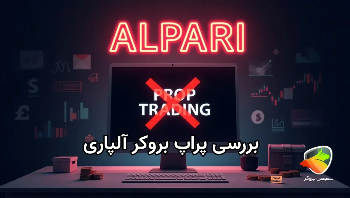 آیا پراپ بروکر آلپاری واقعی است؟