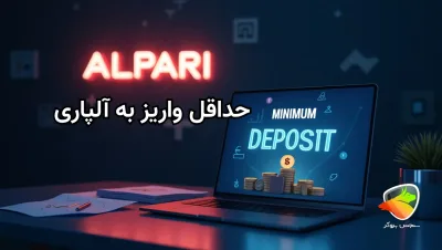 میزان حداقل واریز به آلپاری