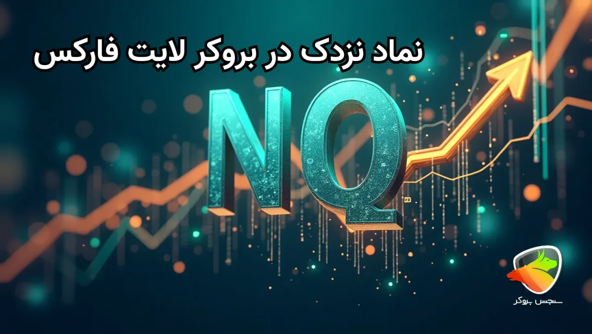 نماد شاخص نزدک در لایت فارکس