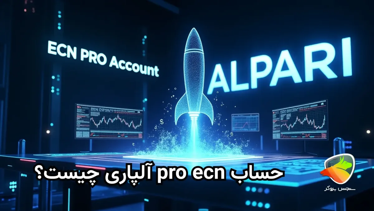 آنالیز حساب پرو ecn آلپاری