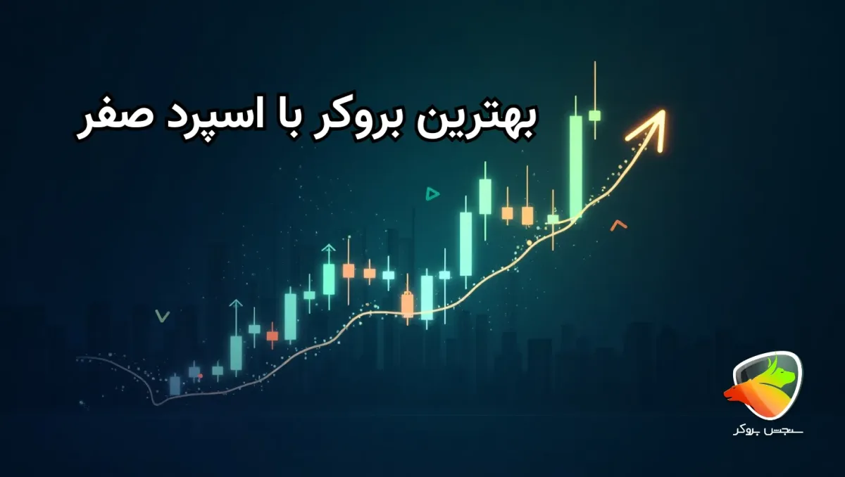 معرفی بروکر بدون اسپرد