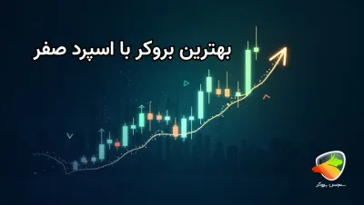 معرفی بروکر بدون اسپرد