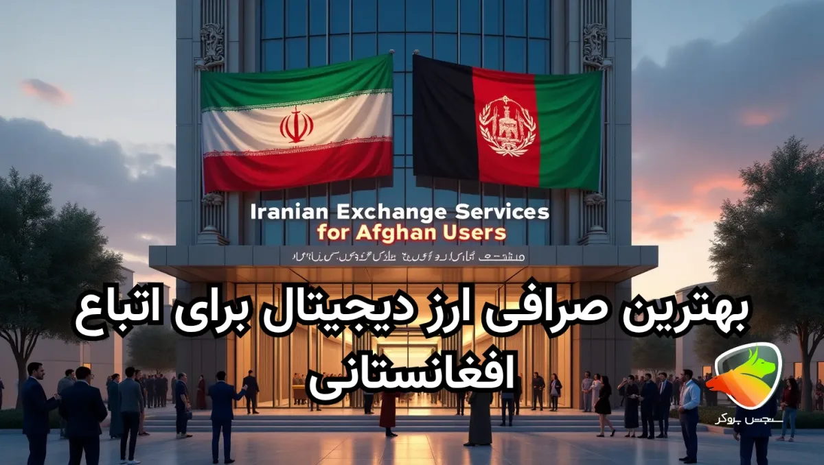 معرفی بهترین صرافی برای افغان ها