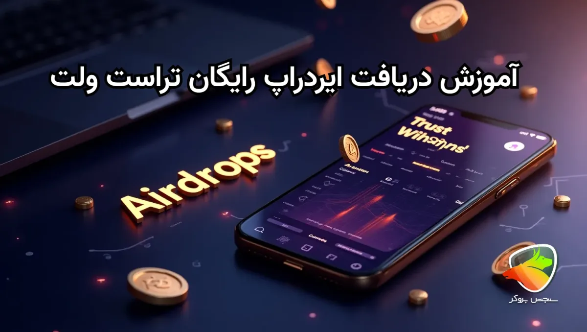 روش دریافت ایردراپ رایگان تراست ولت