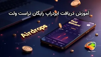 روش دریافت ایردراپ رایگان تراست ولت