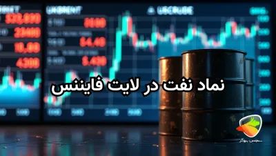 نماد نفت در بروکر لایت فارکس