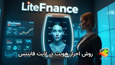 چگونگی احراز هویت در لایت فایننس