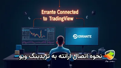 آموزش اتصال ارانته به تریدینگ ویو