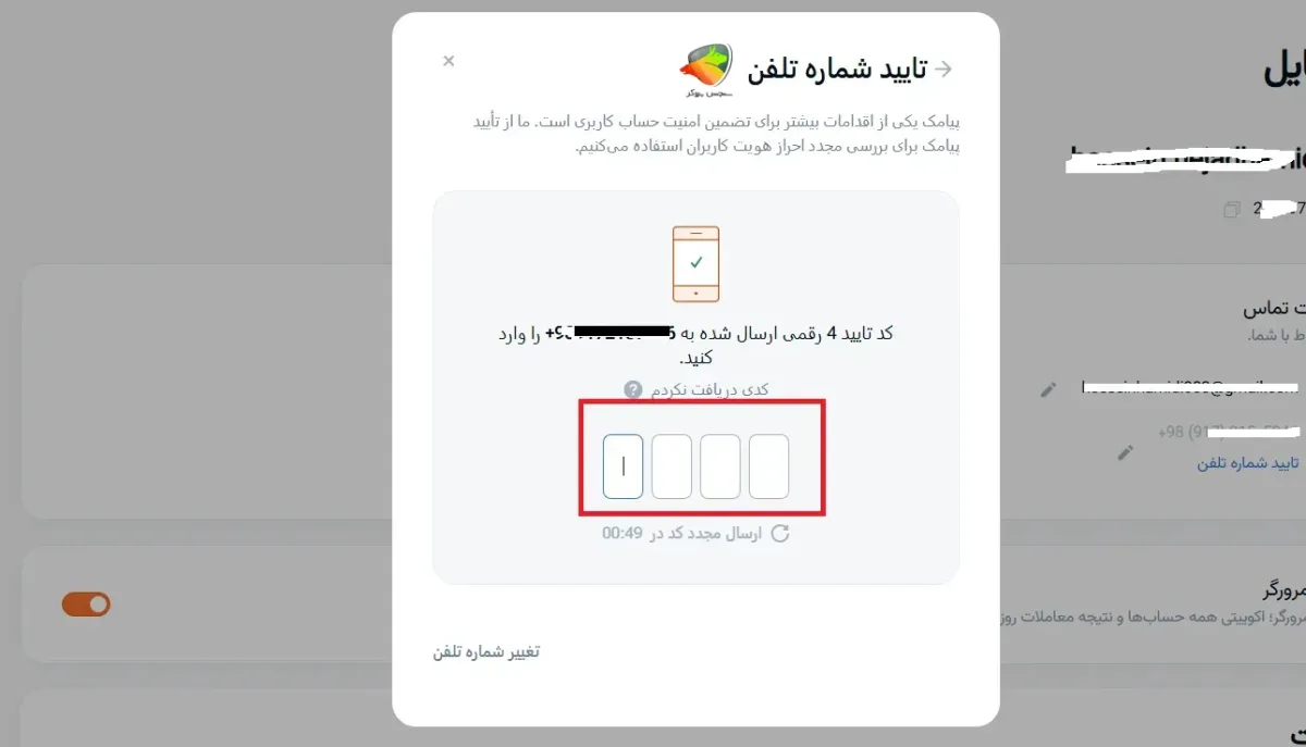 تایید شماره موبایل از مراحل ثبت نام در آمارکتس