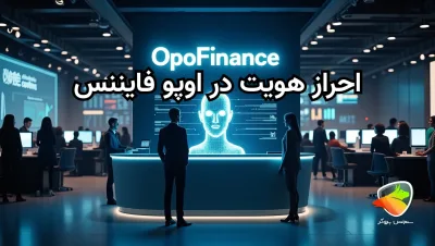 احراز هویت در اوپو فایننس