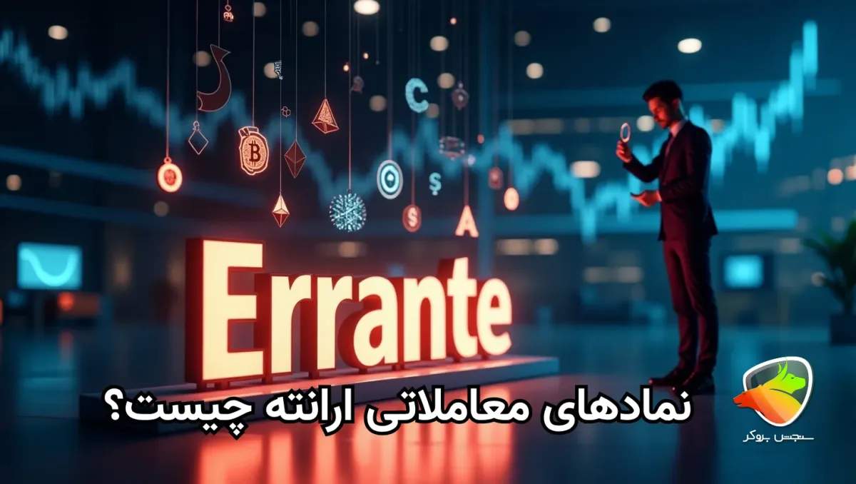 دارایی و نمادهای معاملاتی بروکر ارانته