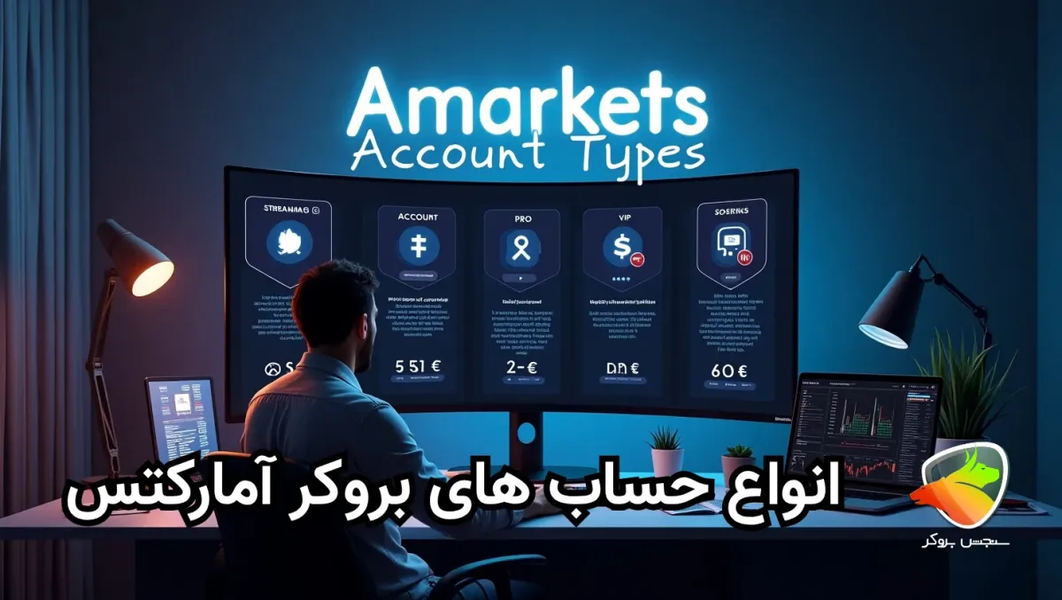 بررسی انواع حساب در بروکر آمارکتس
