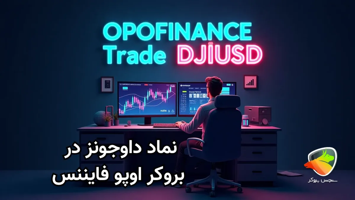 نماد داوجونز در بروکر اوپو فایننس
