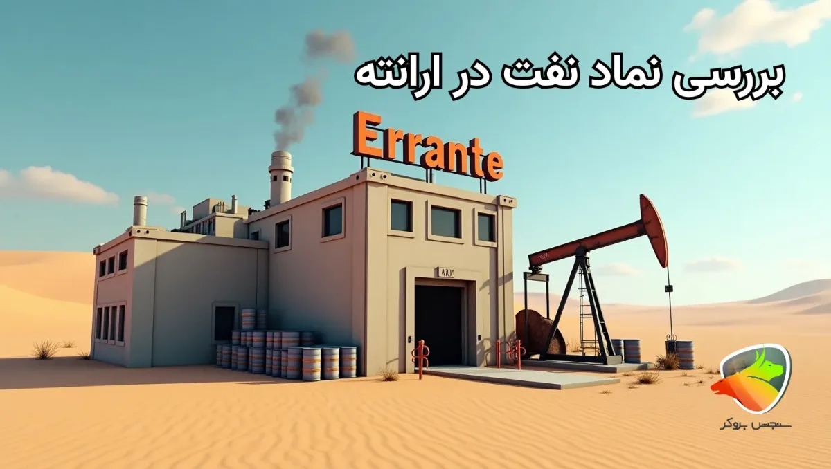 نماد نفت در بروکر ارانته چیست؟