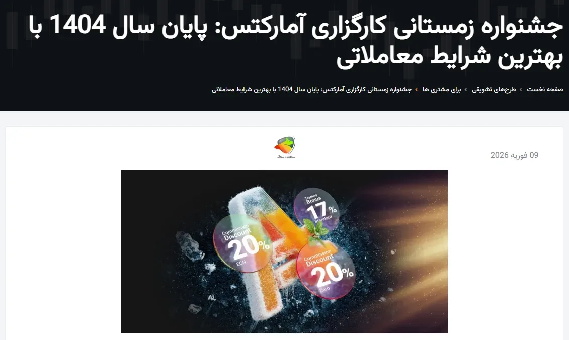 جشنواره زمستانی بروکر امارکتس