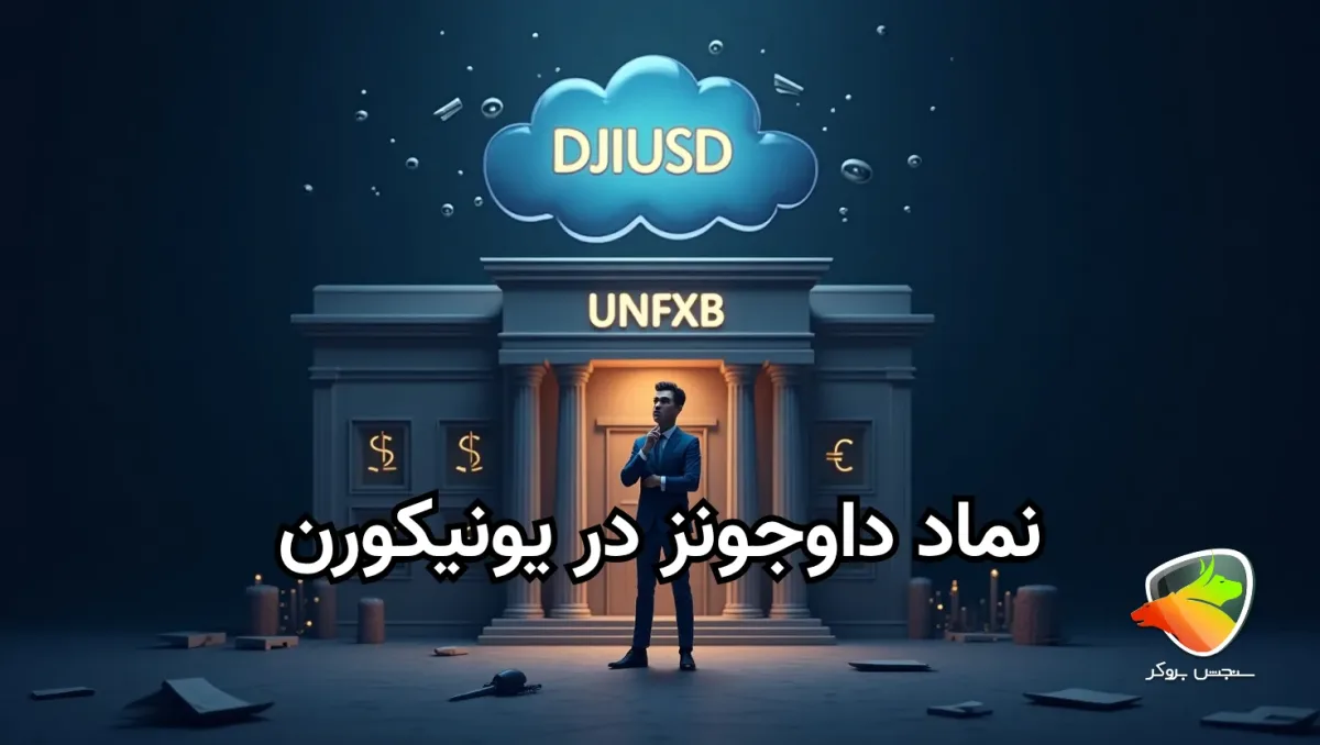 نماد داوجونز در بروکر یونیکورن