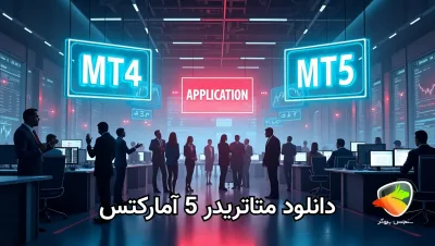 دانلود متاتریدر 5 آمارکتس