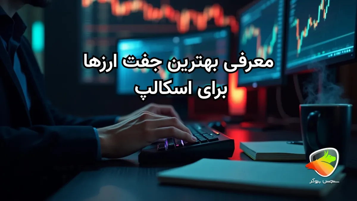 معرفی بهترین جفت ارز برای نوسان گیری