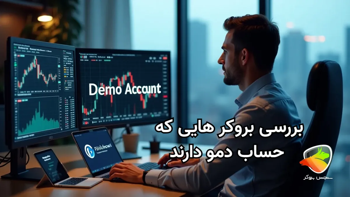 بهترین حساب دمو فارکس در کدام بروکر است؟