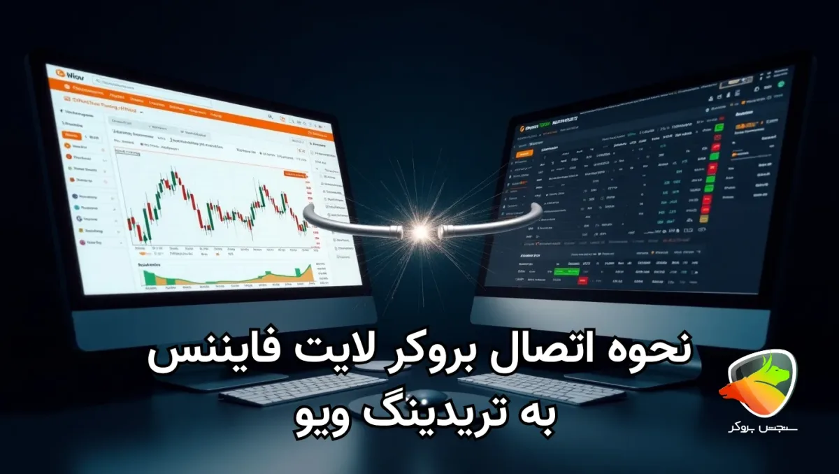 نحوه اتصال لایت فایننس به تریدینگ ویو