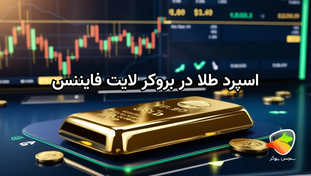 بررسی اسپرد طلا در لایت فارکس