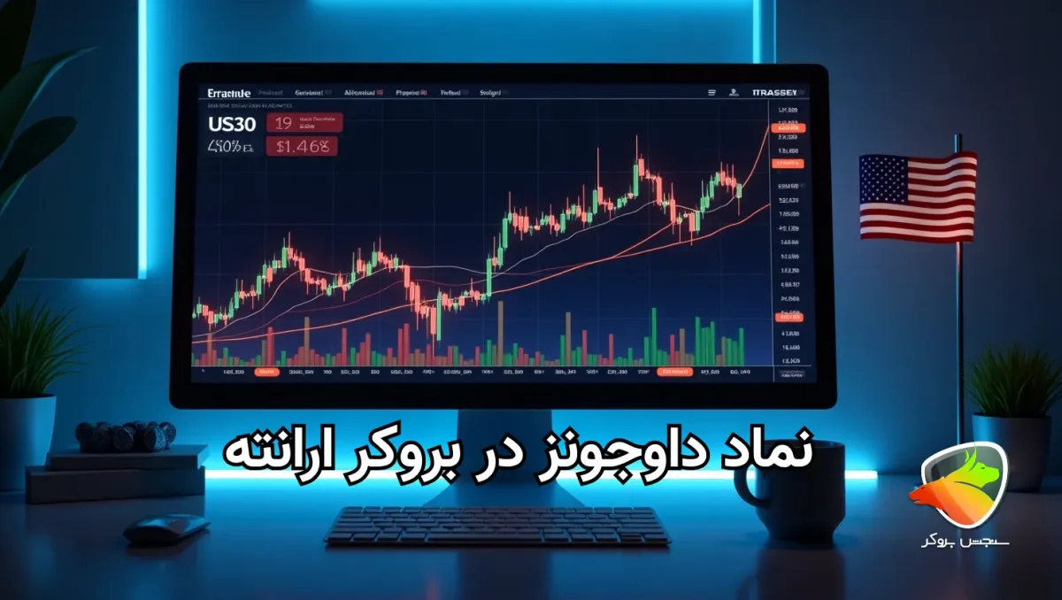 نماد داوجونز در بروکر ارانته