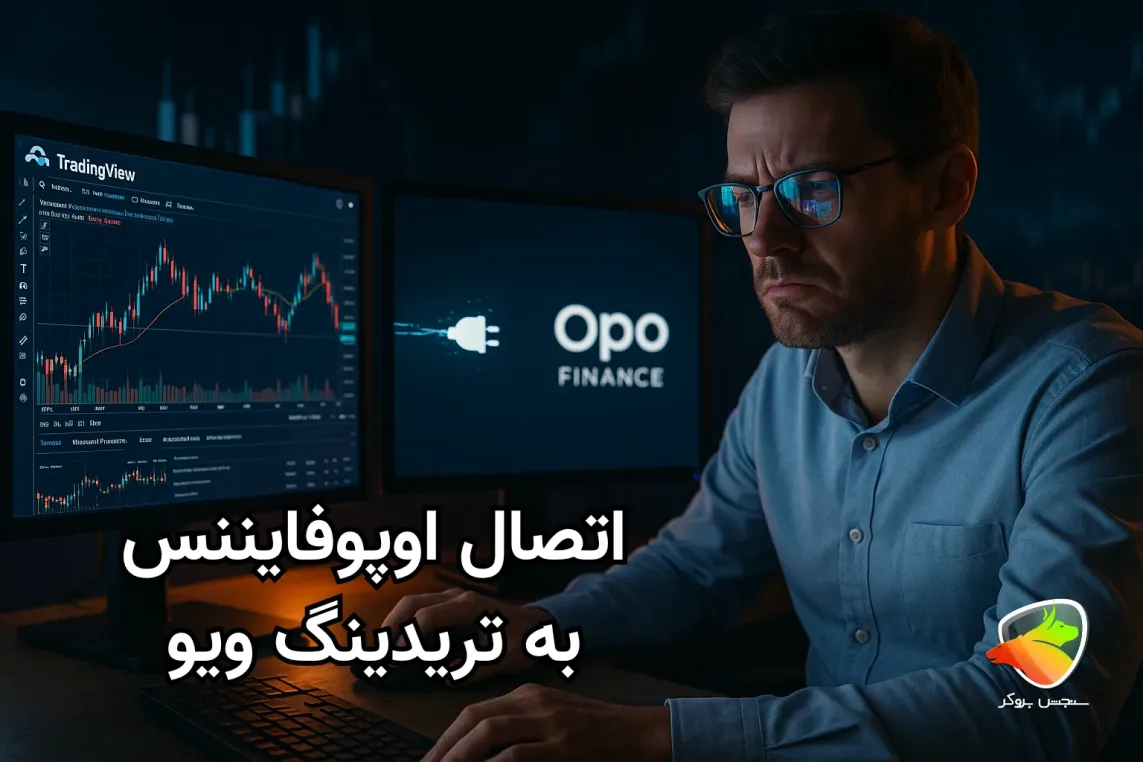 وصل کردن تریدینگ ویو در اپوفایننس