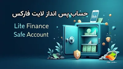 حساب پس انداز ایمن لایت فایننس چیست؟