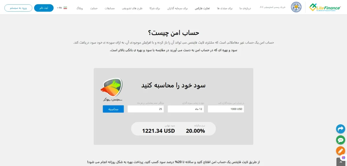 نحوه محاسبه نرخ سود در حساب امن لایت فارکس