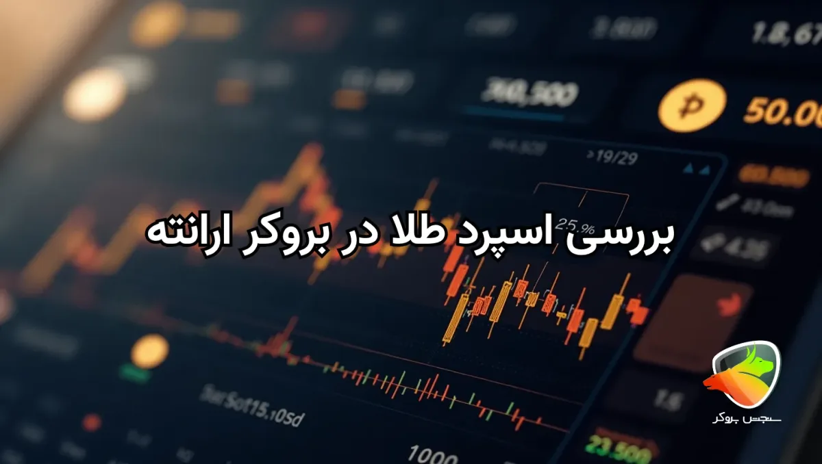 اسپرد طلا در بروکر ارانته