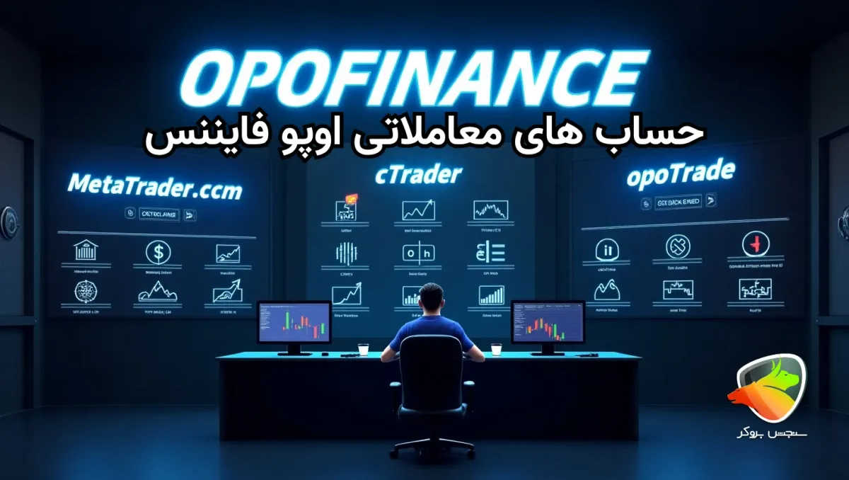 انواع حساب بروکر اپوفایننس