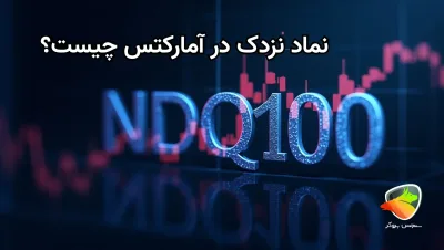 معامله نزدک در امارکتس