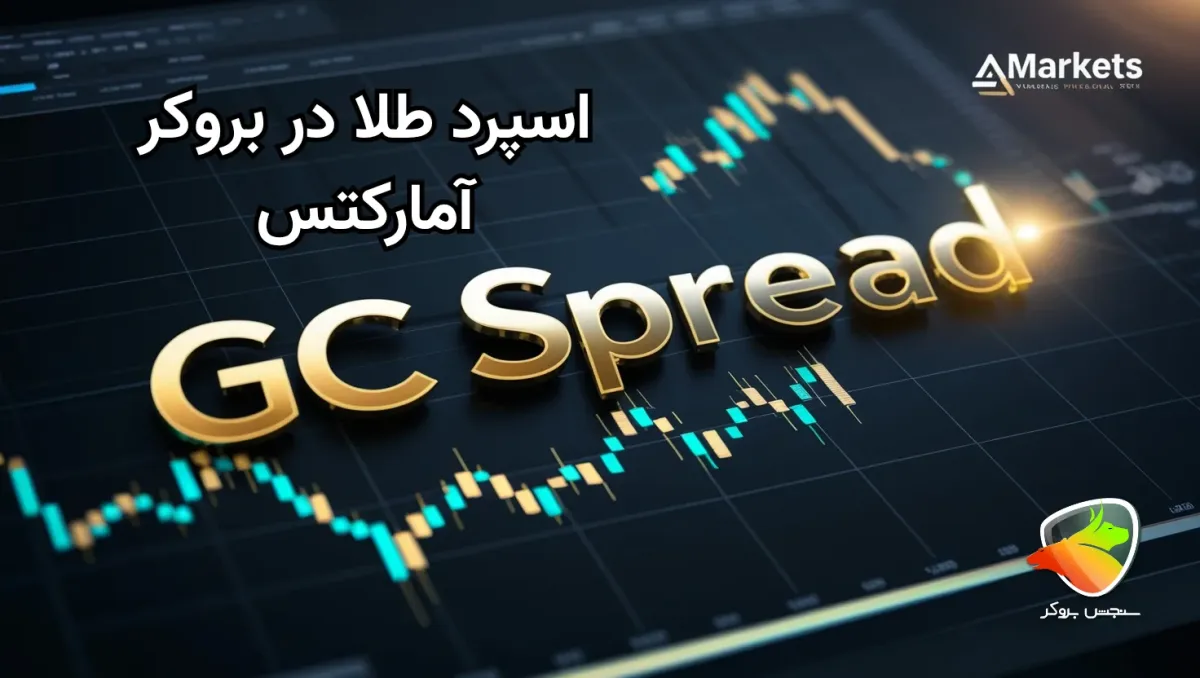 اسپرد طلا در بروکر آمارکتس