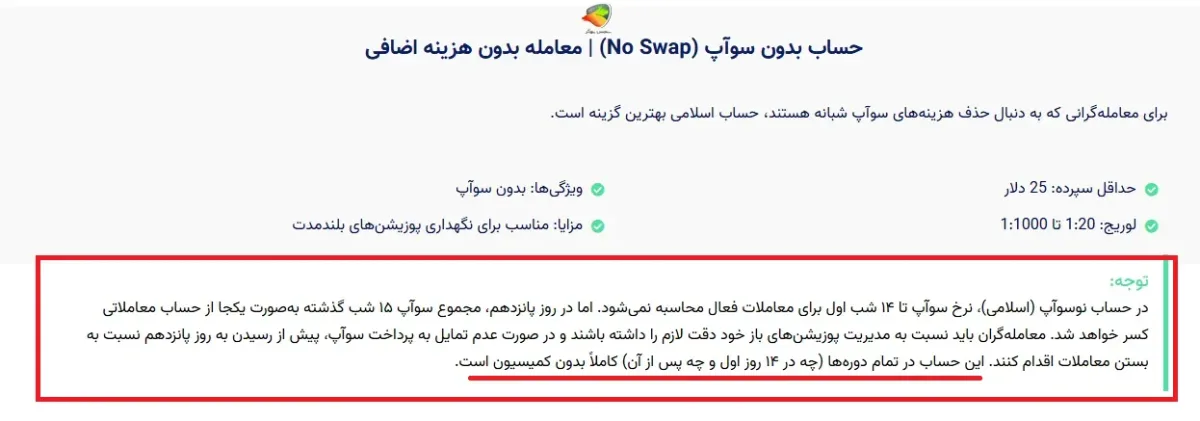 ویژگی های حساب نوسواپ بروکر اوتت