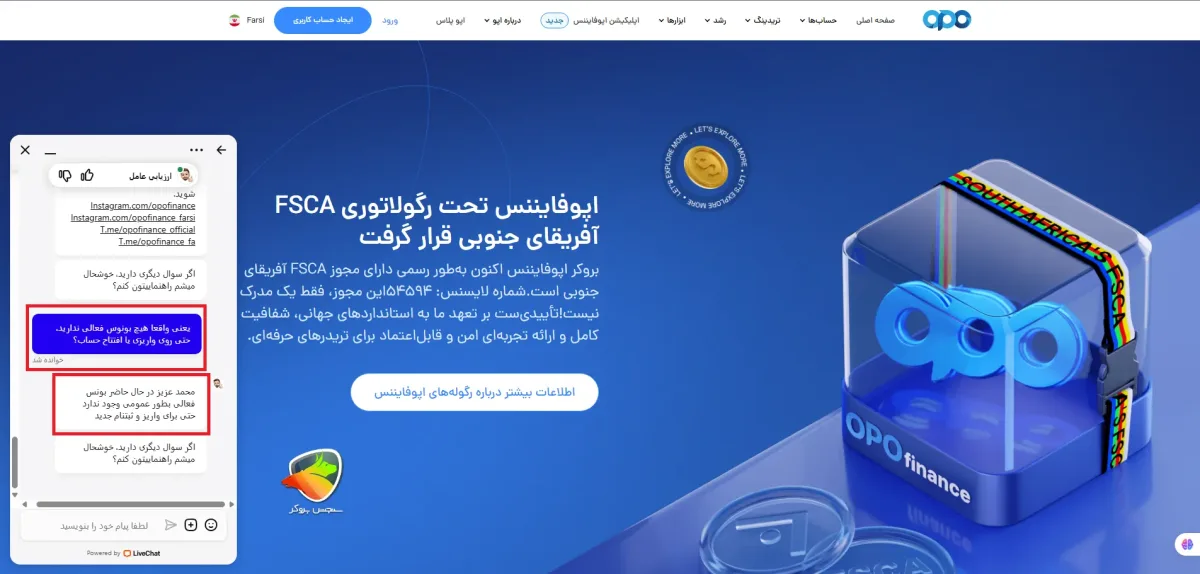 چت با پشتیبانی اوپوفایننس در مورد بونوس اپوفایننس