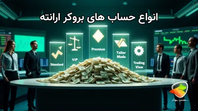 بررسی انواع حساب ارانته