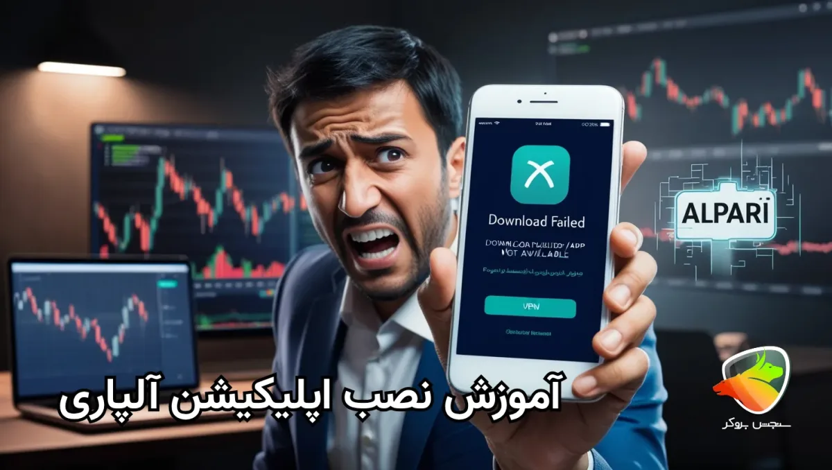 آموزش نصب بروکر آلپاری