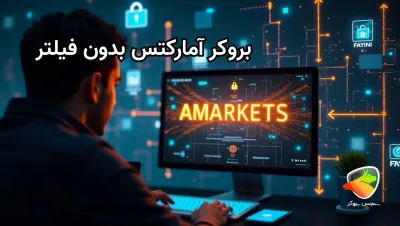آیا سایت آمارکتس بدون فیلتر باز می شود؟