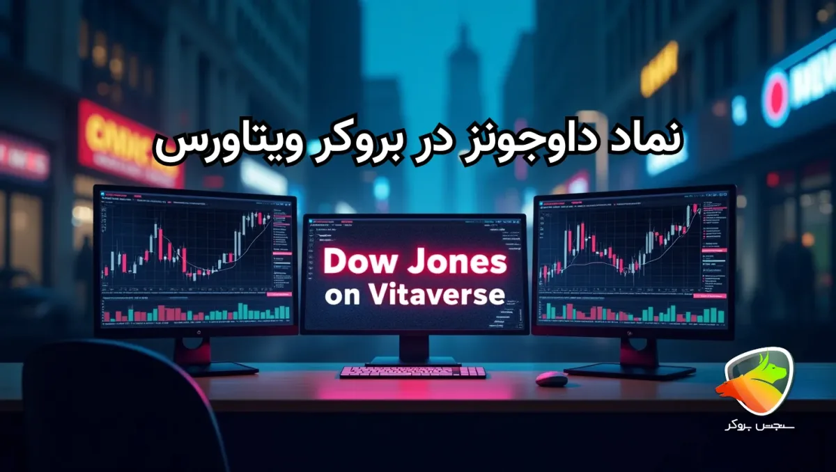 نماد داوجونز در بروکر ویتاورس چیست؟