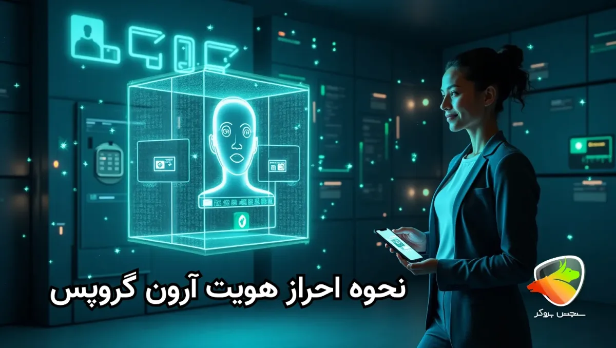 آموزش احراز هویت در بروکر آرون گروپس